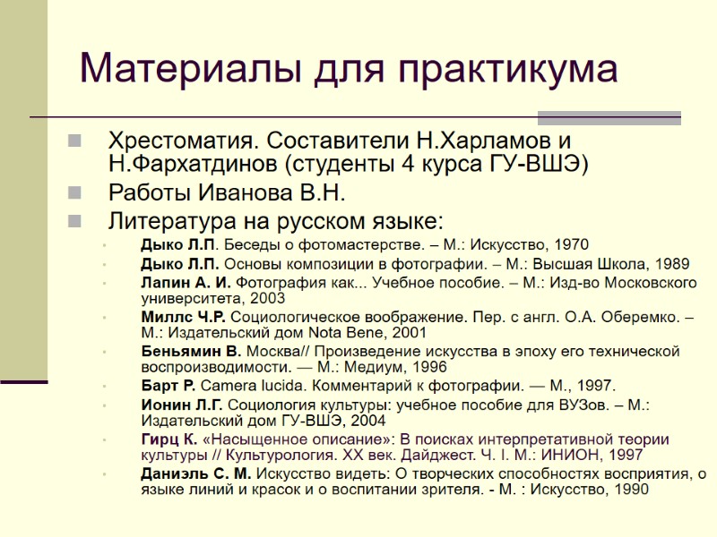 Материалы для практикума  Хрестоматия. Составители Н.Харламов и Н.Фархатдинов (студенты 4 курса ГУ-ВШЭ) Работы